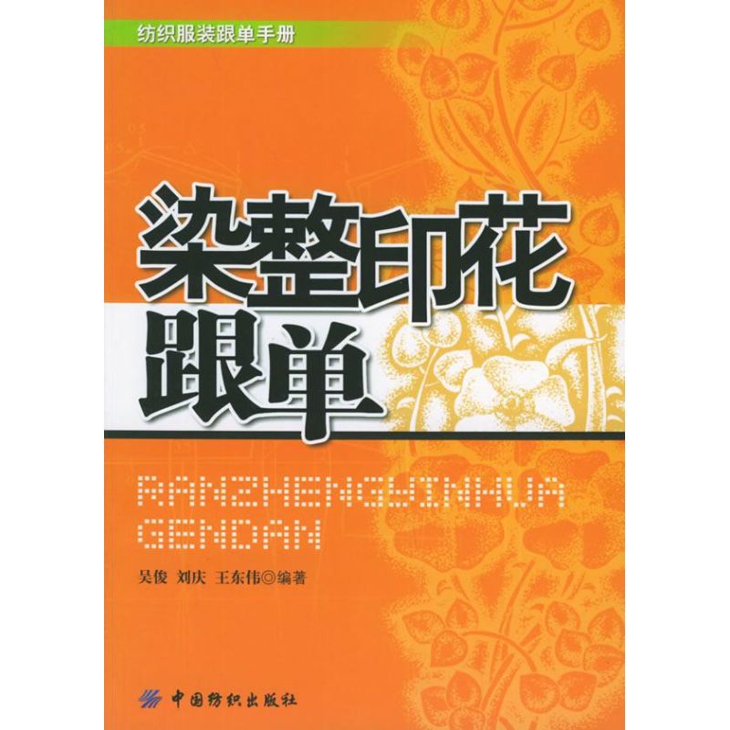 【正版书包邮】染整印花跟单吴俊中国纺织出版社