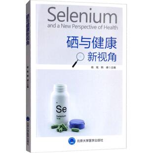 硒与健康新视角SeleniumandANewPerspectiveofHealth杨铭北京大学医学出版 包邮 书 社 正版
