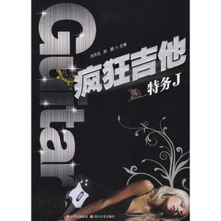 【正版书包邮】疯狂吉他特务J刘天礼四川文艺出版社