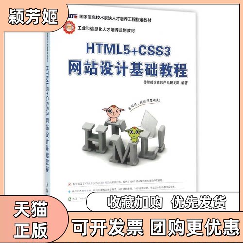 【正版书包邮】HTML5CSS3设计基础教程传智播客高教产品研发部人民邮电出版社