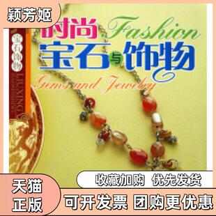 【正版书包邮】时尚宝石与饰物流行宝石饰物谢月娥河南科学技术出版社