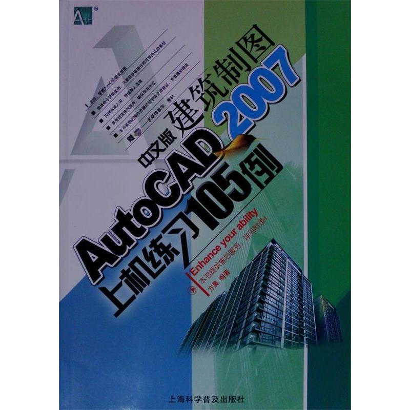 【正版书包邮】AutoCAD2007中文版建筑制图上机练习(附光盘)方晨上海科学普及出版社