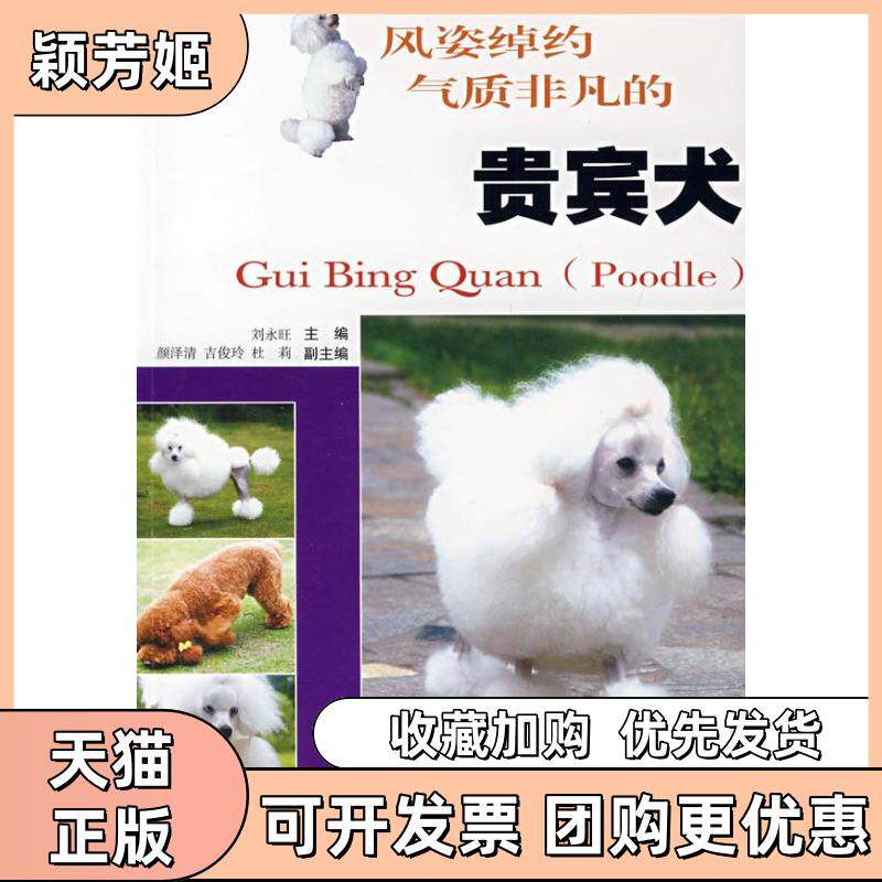 【正版书包邮】风姿绰约气质非凡的贵宾犬附光盘刘永旺江苏科学技术出版社