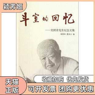 【正版书包邮】斗室的回忆史树青先生纪念文集海国林夏玫云文物
