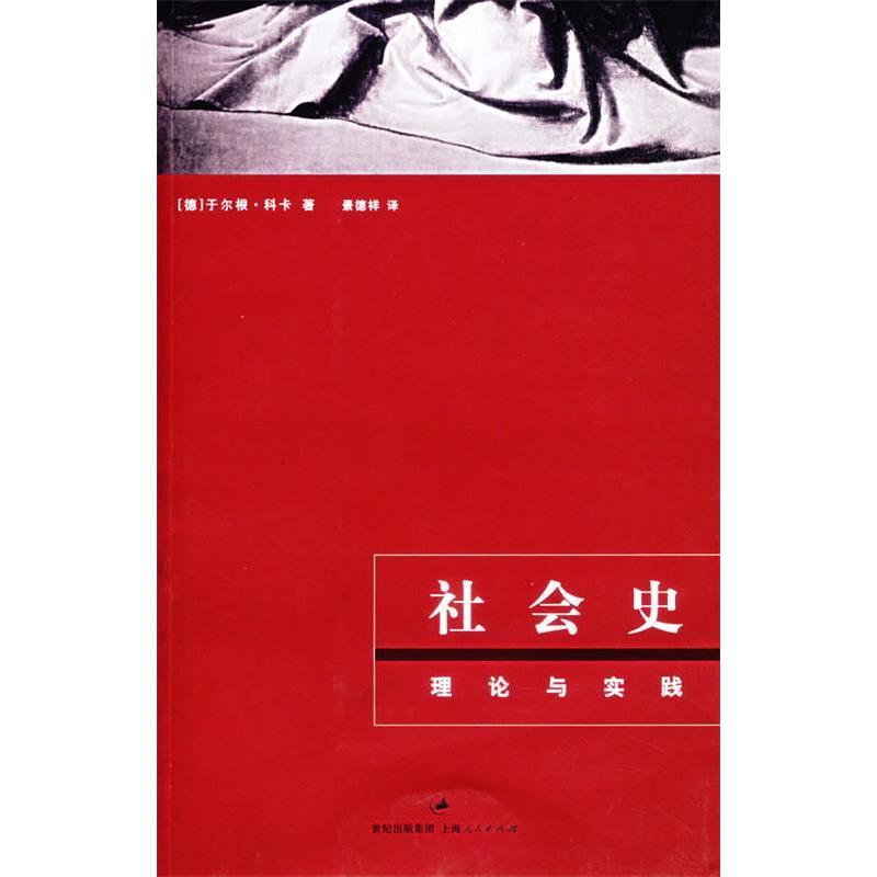 【正版书包邮】社会史理论与实践科卡KockaJ景德祥上海人民出版社