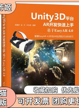 【正版书包邮】Unity3D平台AR开发上手基于EasyAR40吴雁涛赵杰叶东海清华大学出版社