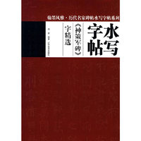 【正版書包郵】翰墨風(fēng)雅歷代名家碑帖水寫字帖系列神策軍碑字精選周波遼寧美術(shù)出版社
