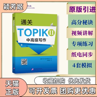 【正版书包邮】通关TOPIKII中高级写作TOPIK语学研究所北京语言大学出版社