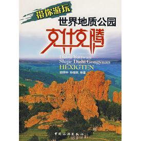 带你旅游玩世界地质公园克什克腾田明中孙继民中国旅游出版 包邮 书 社 正版