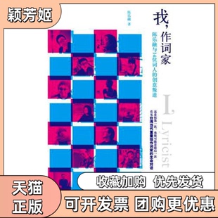 【正版书包邮】我作词家陈乐融华文出版社