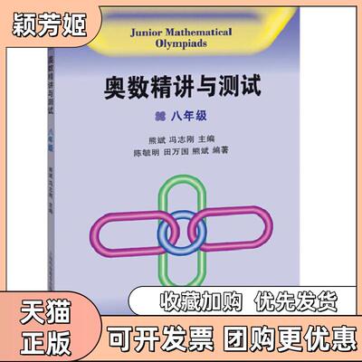 【正版书包邮】奥数精讲与测试八年级陈毓明等上海科技教育出版社