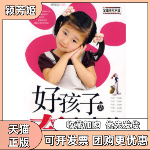 【正版书包邮】好孩子是夸出来的孙京媛天津科学技术出版社