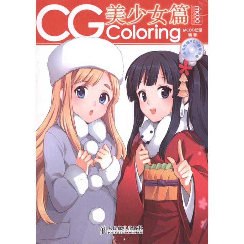 【正版书包邮】CG Coloring——美少女篇MCOO动漫人民邮电出版社
