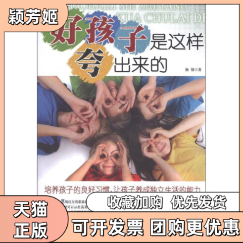 【正版书包邮】好孩子是这样夸出来的杨郁中国纺织出版社