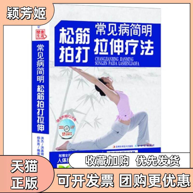 【正版书包邮】常见病简明松筋拍打拉伸疗法随书附赠VCD光盘洪杰洪嘉婧杨东雨吉林科学技术出版社