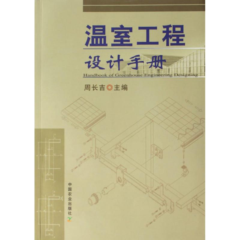 【正版书包邮】温室工程设计手册周长吉中国农业出版社