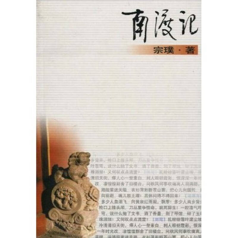 【正版书包邮】南渡记宗璞人民文学出版社