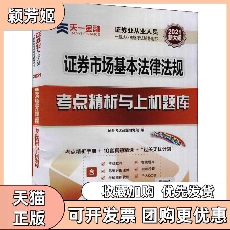 【正版书包邮】券市场基本法律法规考点精析与上机题库不详西南财经出版社,书籍/杂志/报纸,证券从业资格考试,淘宝优惠券,粉丝福利购,淘宝优惠卷