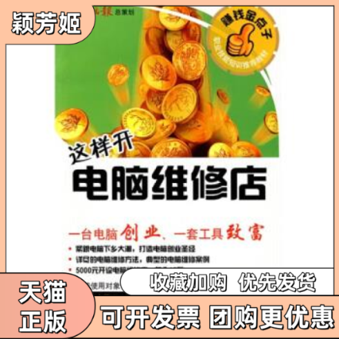 【正版书包邮】这样开电脑维修店附光盘电脑报写组电脑报电子音像出版社