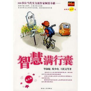 智慧满行囊D五辑淑敏韩少功王跃文湖南人民出版 包邮 书 社 正版