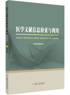【正版书包邮】医学文献信息检索与利用者缪幽竹|责倪青苏州大学出版社