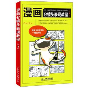 漫画分镜头表现教程Oran猪人民邮电出版 包邮 书 社 正版