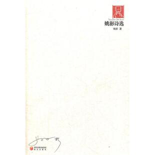 【正版书包邮】姚彬诗选20062010姚彬阳光出版社