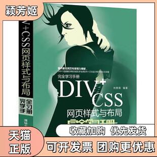 【正版书包邮】DIVCSS网页样式与布局手册刘贵国清华大学出版社