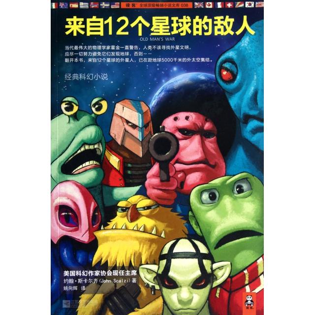 【正版书包邮】来自12个星球的敌人垂暮之战约翰斯卡尔齐姚向辉江苏文艺出版社