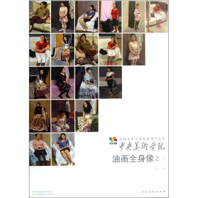 【正版书包邮】中央美术学院油画全身像之二袁元作人民美术出版社
