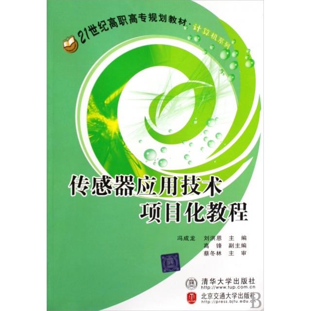 【正版书包邮】传感器应用技术项目化教程21世纪高职高专规划教材计算机系列冯成龙刘洪恩北京交通大学