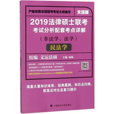 【正版书包邮】2019法律硕士联考分析配套考点详解民法学杨烁中国政法大学出版社