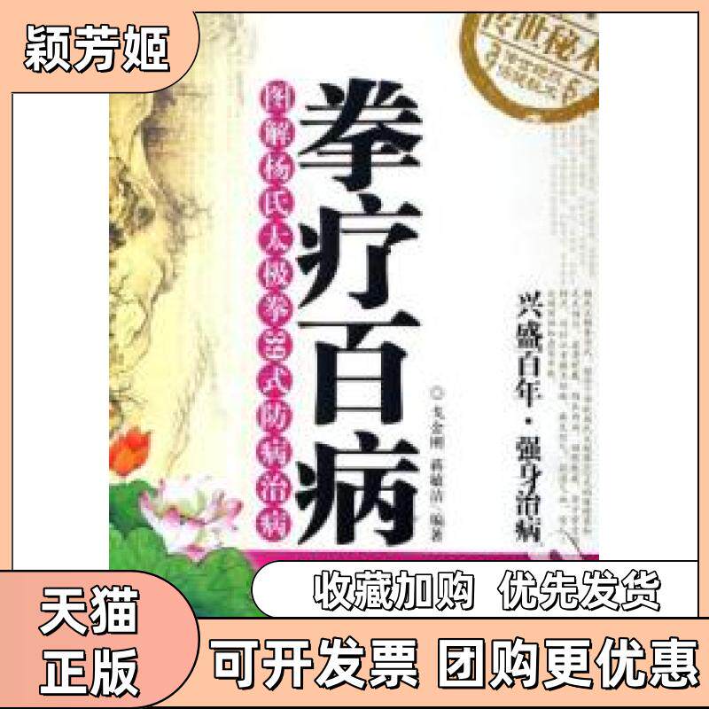 【正版书包邮】拳疗百病附光盘图解杨氏太极拳39式防病治病戈金刚蒋敏洁北京科学技术出版社