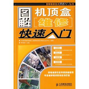 正版 维修培训及认中心人民邮电出版 书 图解机顶盒维修快速入门韩雪涛天津市数码 社 包邮