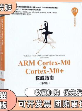 【正版书包邮】ARMCortexM0与CortexM0指南第2版姚文祥清华大学出版社