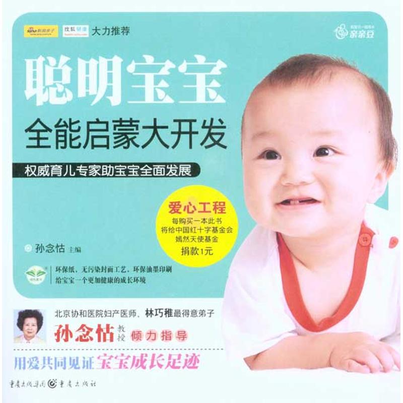 【正版书包邮】聪明宝宝全能启蒙大开发孙念怙重庆出版社