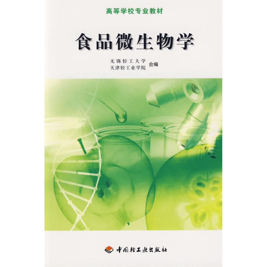 【正版书包邮】食品微生物学高等教无锡轻工大学天津轻工业学院合中国轻工业出版社