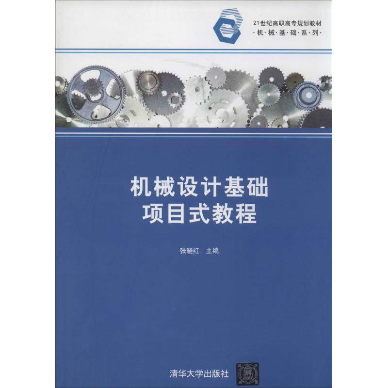 【正版书包邮】机械设计基础项目式教程张晓红清华大学出版社