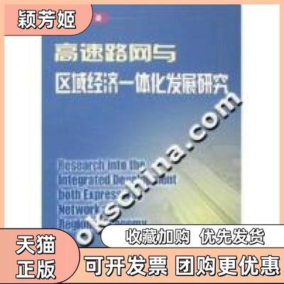 【正版书包邮】高速路网与区域经济一体化发展研究董千里人民交通出版社