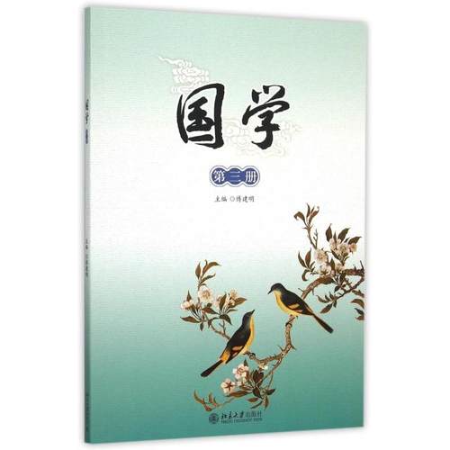 【正版书包邮】国学附光盘第3册何春娣|总傅建明北京大学