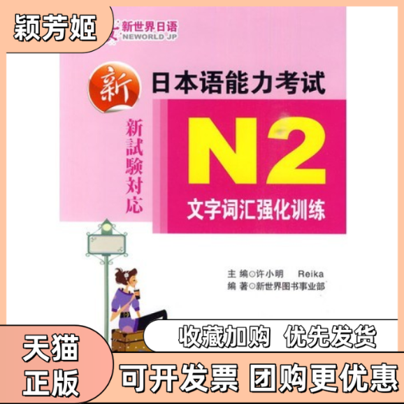 【正版书包邮】新日本语能力N2文字词汇强化训练许小明Reika华东理工大学出版社,书籍/杂志/报纸,日语,淘宝优惠券,粉丝福利购,淘宝优惠卷