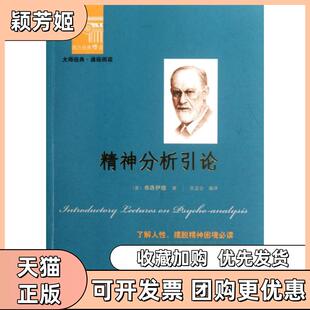【正版书包邮】精神分析引论西方经典悦读弗洛伊德|主编杨玉成崔人元|译者张堂会北京