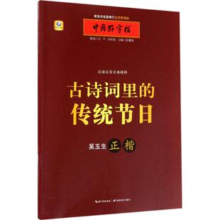 正版 传统节日张鹏涛湖北教育出版 书 古诗词里 社 包邮
