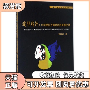【正版书包邮】戏里戏外中国现代话剧观念的艰难抉择许昳婷厦门大学出版社