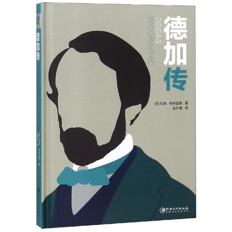 【正版书包邮】德加传凯蒂江西美术出版社