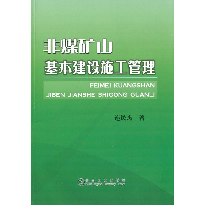 【正版书包邮】非煤矿山基本建设施工管理连民杰冶金工业出版社