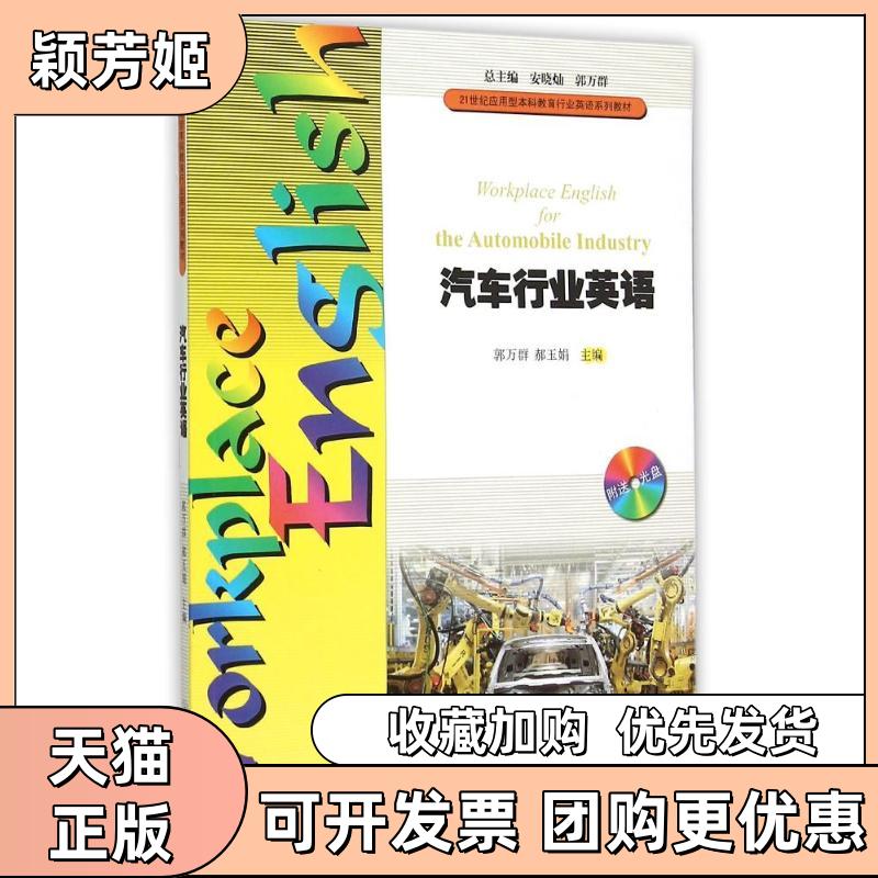 【正版书包邮】汽车行业英语附光盘WorplaceEnglishfortheAutomobileIndustry郭万群郝玉娟暨南大学出版社