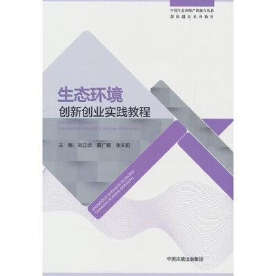 【正版书包邮】生态环境创新创业实践教程张文莉刘立忠冀广鹏中国环境出版社