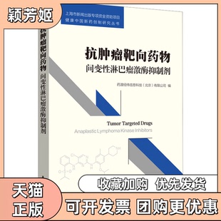 【正版书包邮】抗肿瘤靶向药物间变淋巴瘤激酶抑制剂药渡经纬信息科技有限公司华东理工大学出版社