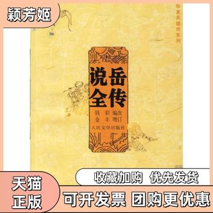 【正版书包邮】说岳全传钱彩人民文学出版社